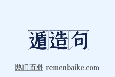 遁造句是什么意思的图片